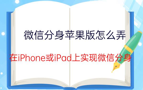 微信分身苹果版怎么弄 在iPhone或iPad上实现微信分身